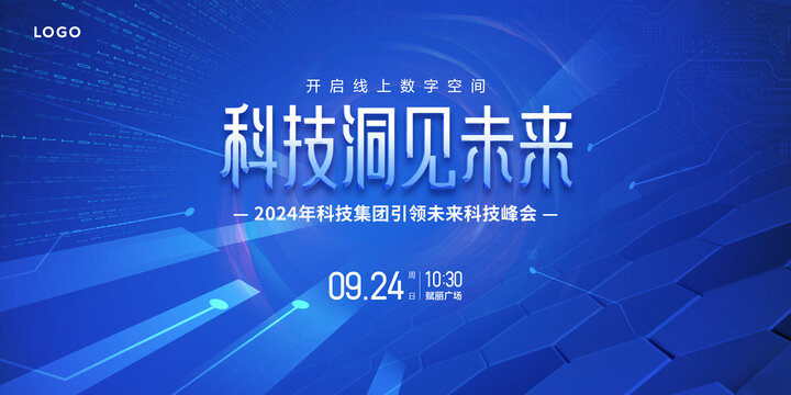 科技會(huì)議主視覺