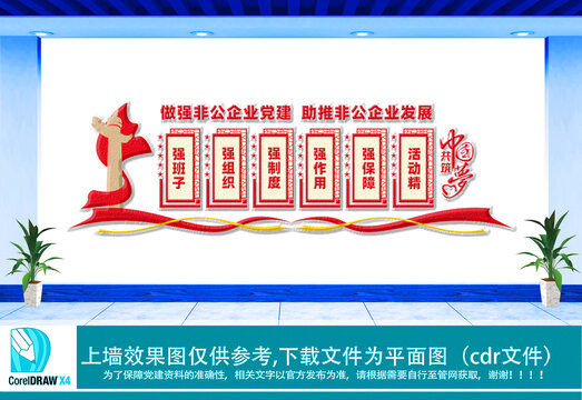 非公企業(yè)黨建文化墻