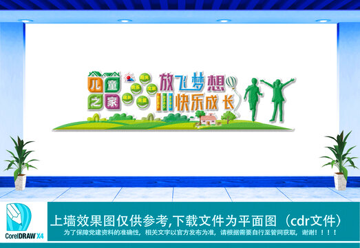 放飛夢想兒童之家文化墻