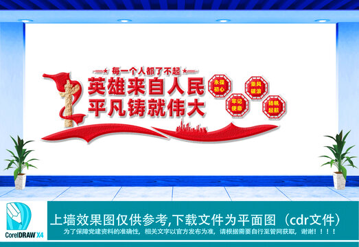 英雄來(lái)自人民文化墻