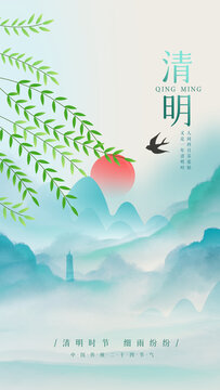 清明