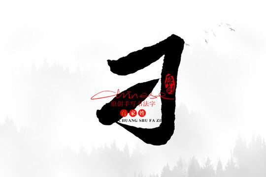 刁