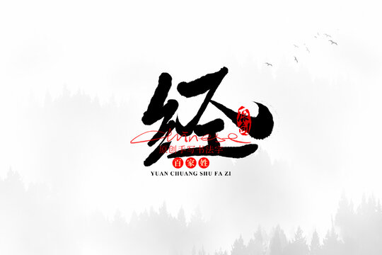 經(jīng)