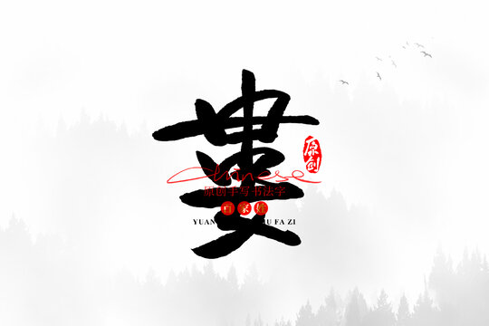 婁