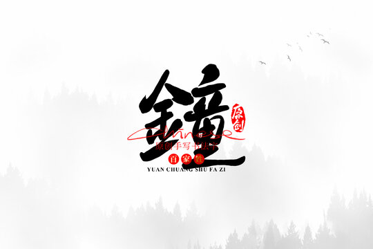 鐘