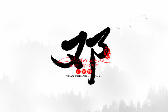 鄧