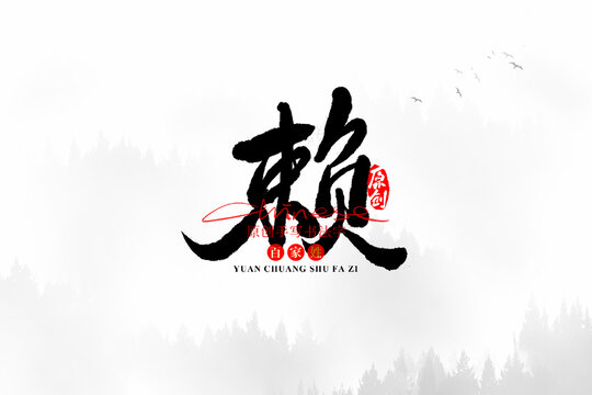 賴