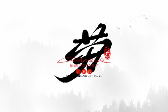 勞