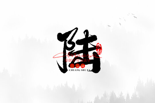陸