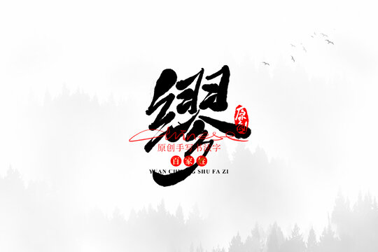 繆