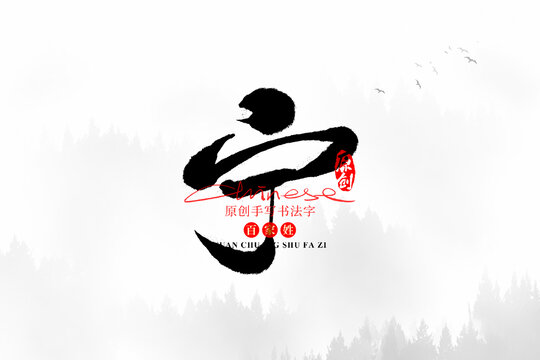 寧