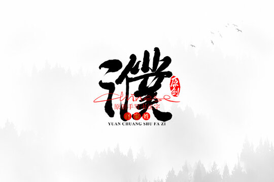 濮