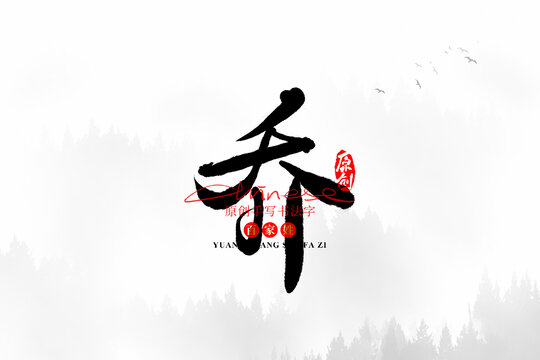 喬
