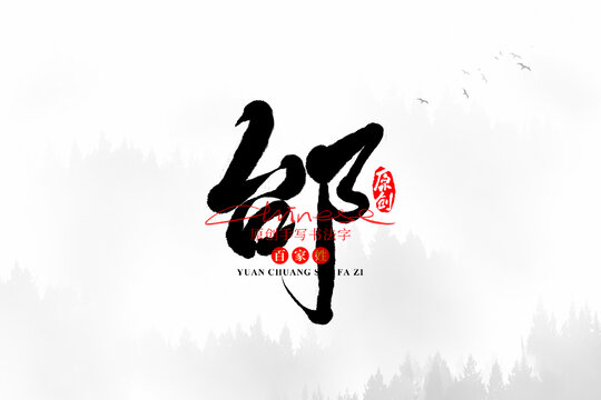邰