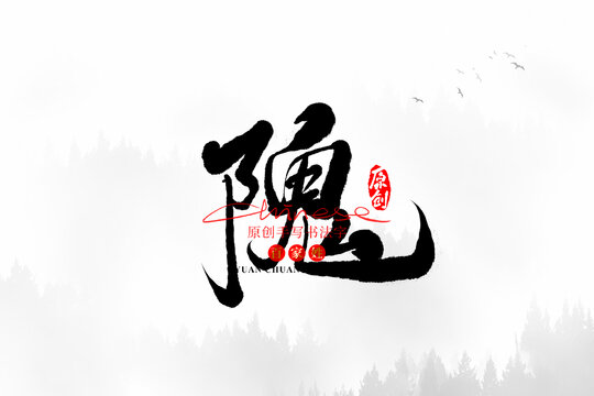 隗