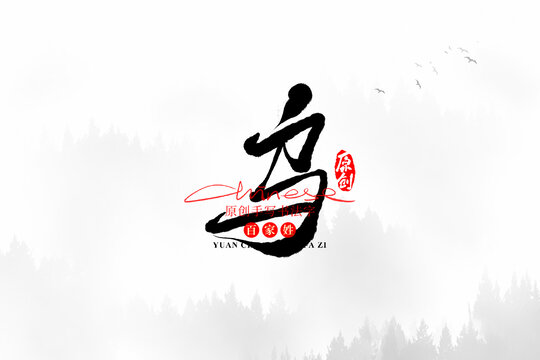 烏