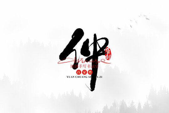 仲