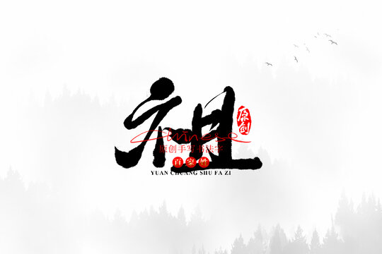 祖