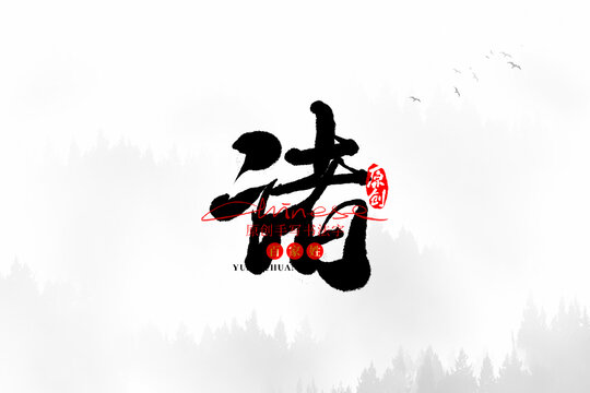 諸