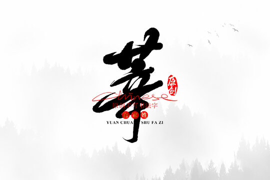 莘