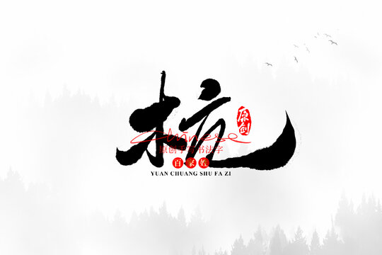 杭