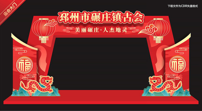 廟會(huì)拱門