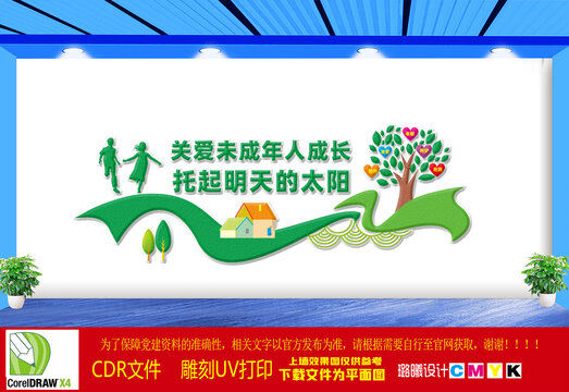 關愛未成年人成長