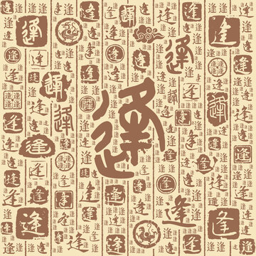 逢字書法文字背景底紋