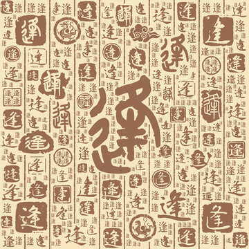 逢字书法文字背景底纹