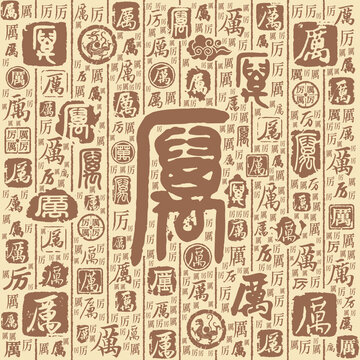 厉字书法文字背景底纹