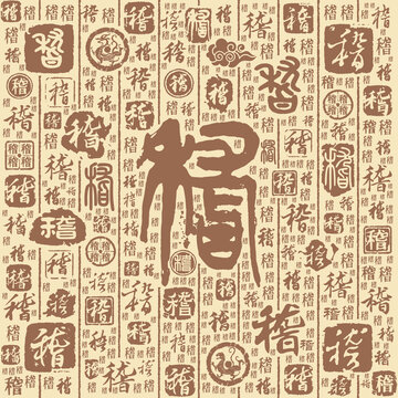 稽字书法文字背景底纹