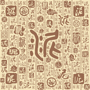 泥字书法文字背景底纹