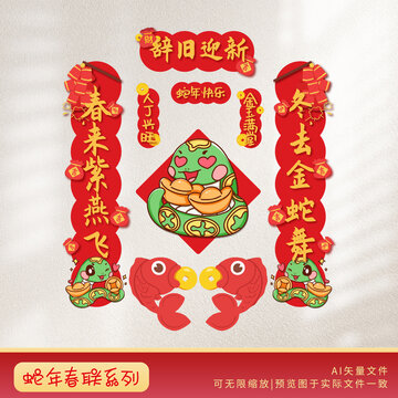 2025蛇年春聯(lián)辭舊迎新