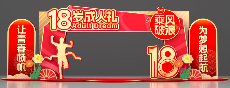 18歲成人禮拱門