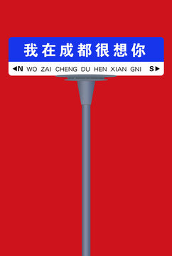 網(wǎng)紅路牌
