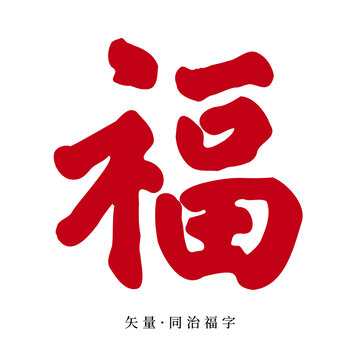 矢量同治福字