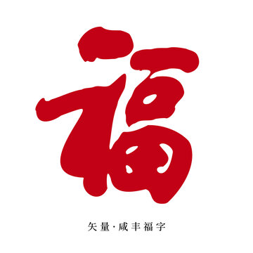 矢量咸丰福字