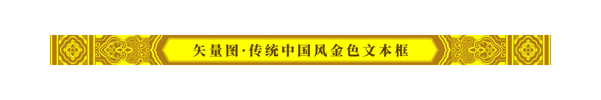 矢量传统中国风金色文本框