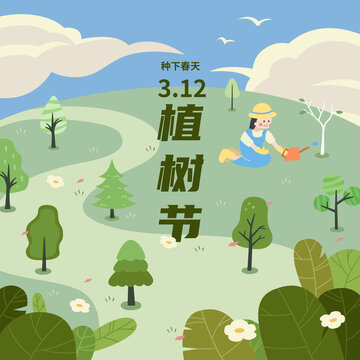 312植樹(shù)節(jié)海報(bào)