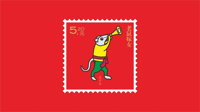 老鼠嫁女之樂司