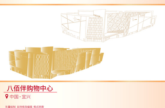 八佰伴購物中心