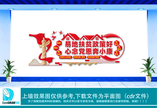 易地扶貧文化墻