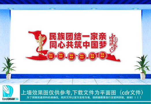 同心共筑中國夢文化墻