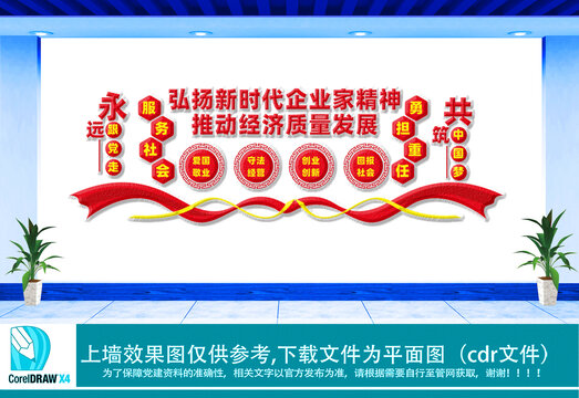 弘揚(yáng)新時(shí)代企業(yè)家精神文化墻