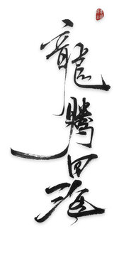 龍騰四海