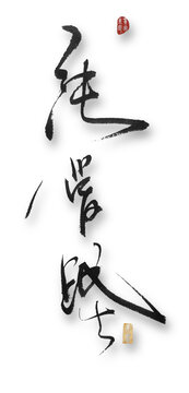 純愛戰(zhàn)士