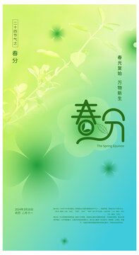 春分海報