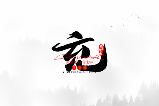 充
