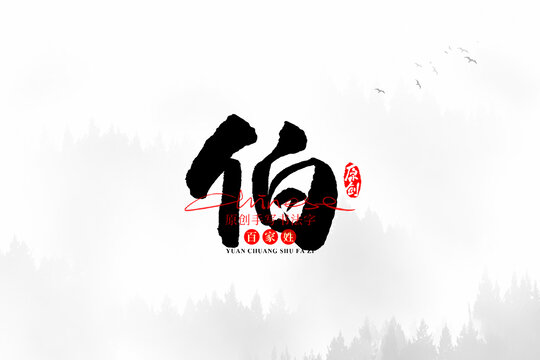 伯