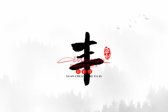 豐